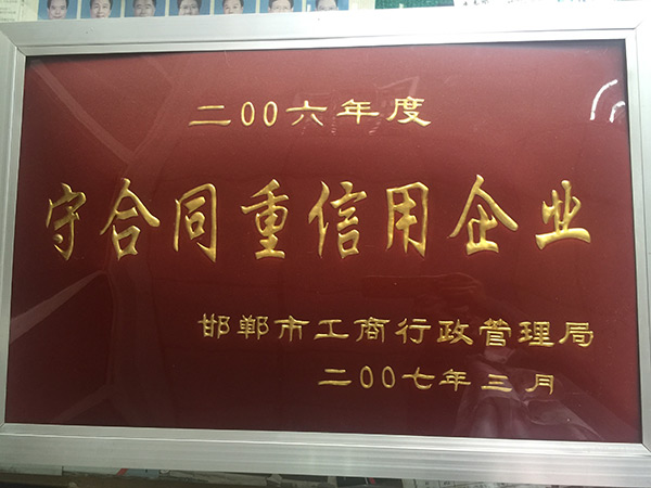 守合同沉信誉企业